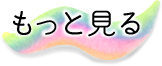 もっと見る